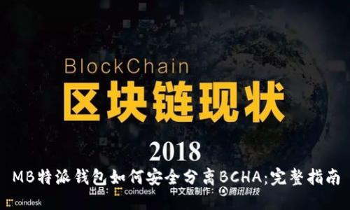 MB特派钱包如何安全分离BCHA：完整指南