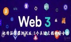 比特派苹果测试版：5个关