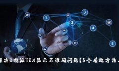 如何解决B特派TRX显示不准