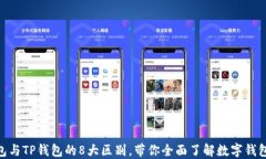 BK钱包与TP钱包的8大区别，
