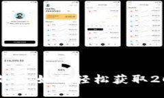 比特派钱包糖果分配指南