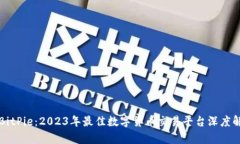 	BitPie：2023年最佳数字货币
