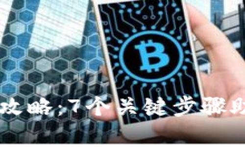 2023年BitKeep钱包攻略：7个关键步骤助你安全管理数字资产