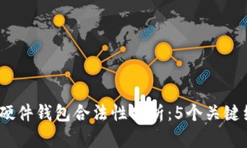2023年比特派硬件钱包合法性分析：5个关键细节你必须知道