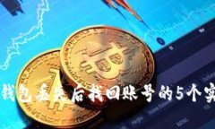 比特派钱包丢失后找回账