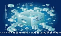 2023年B特派管理的5大趋势