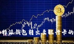 2023年B特派钱包转出至银行
