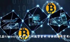 如何在BitKeep上发行自己的