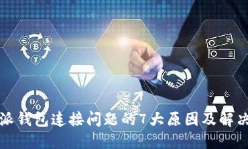 比特派钱包连接问题的7大原因及解决方案