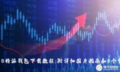 2023年最全B特派钱包下载教