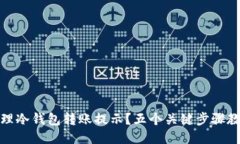 如何高效处理冷钱包转账