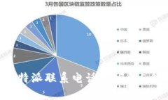 快速设置B特派联系电话时
