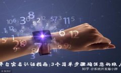 BitP平台实名认证指南：