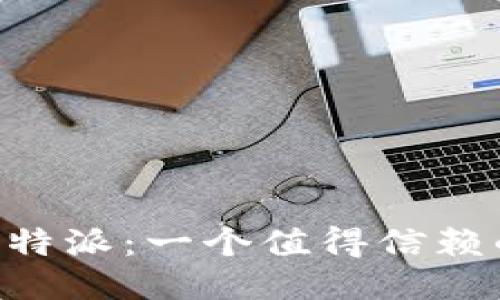 揭秘B特派：一个值得信赖的平台