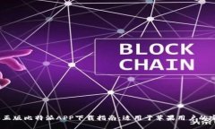 2023年正版比特派APP下载指