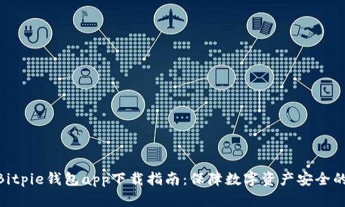 2023年Bitpie钱包app下载指南：保障数字资产安全的5个技巧