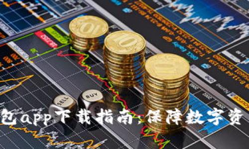 2023年Bitpie钱包app下载指南：保障数字资产安全的5个技巧