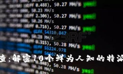2023年b特派调查：解密10个鲜为人知的特派机制与成功案例