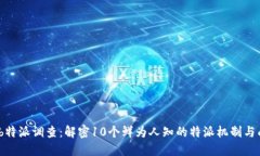 2023年b特派调查：解密10个