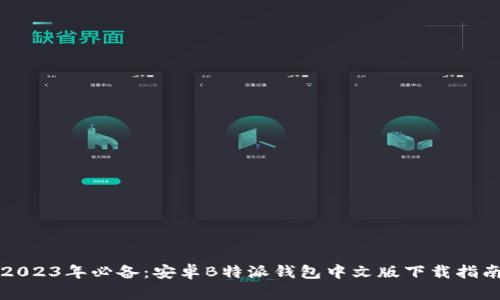2023年必备：安卓B特派钱包中文版下载指南