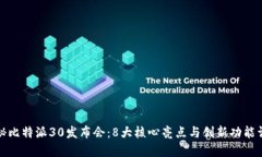 揭秘比特派30发布会：8大
