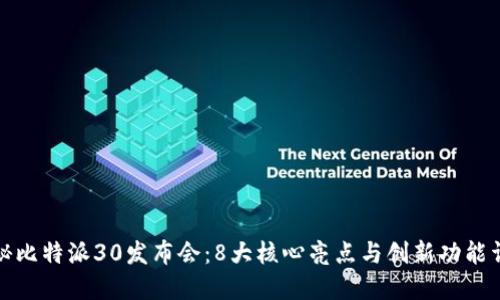 揭秘比特派30发布会：8大核心亮点与创新功能详解