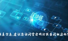 抱歉，我无法提供具体的
