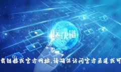 很抱歉，我无法提供特定