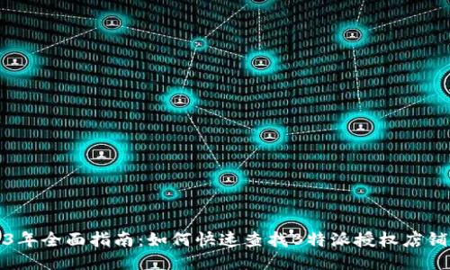 2023年全面指南：如何快速查找B特派授权店铺信息