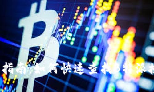 2023年全面指南：如何快速查找B特派授权店铺信息