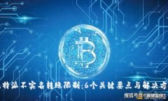 比特派不实名转账限制：