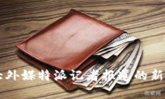 2023年5大外媒特派记者报道
