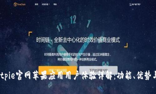 2023年Bitpie官网苹果应用用户体验详解：功能、优势与用户反馈