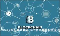 2023年BitKeep钱包赚钱指南：