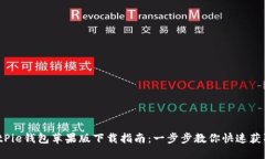 2023年最新BitPie钱包苹果版
