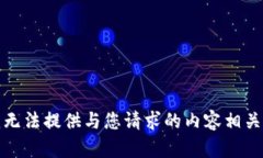 抱歉，我无法提供与您请