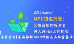 思考TRX币是什么？全面解