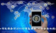 如何选择和设计BitP钱包图