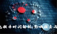 b特派钱包提币时间解析：