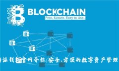 比特派钱包官网介绍：安