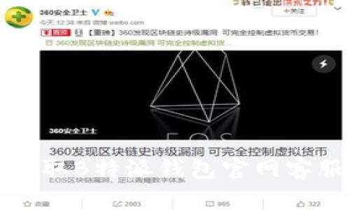 如何联系客服并获取B特派钱包官网客服电话的完整指南