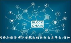 i如何将加密货币从冷钱包
