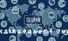 如何在B特派中添加合约号