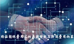 比特派转账费用高的原因