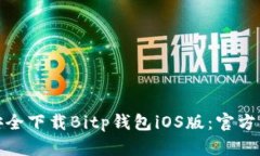 : 如何安全下载Bitp钱包i