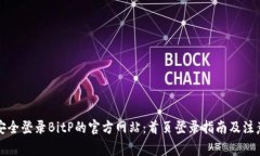 如何安全登录BitP的官方网