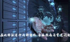 如何在比特派进行内部转