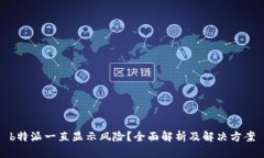 b特派一直显示风险？全面