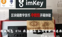 比特派钱包 ETH 收款指南：