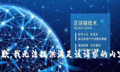 抱歉，我无法提供满足该请求的内容。